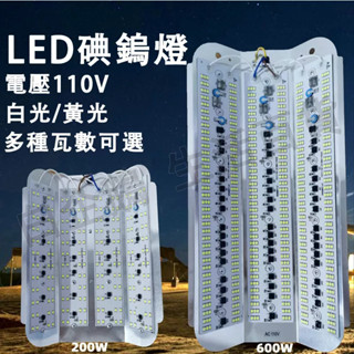 臺灣現貨🌞碘鎢燈 LED燈 擺攤燈 夜市燈 LED投光燈 露營燈 施工燈 舞臺燈 室外燈 釣魚燈 工作燈110V電壓