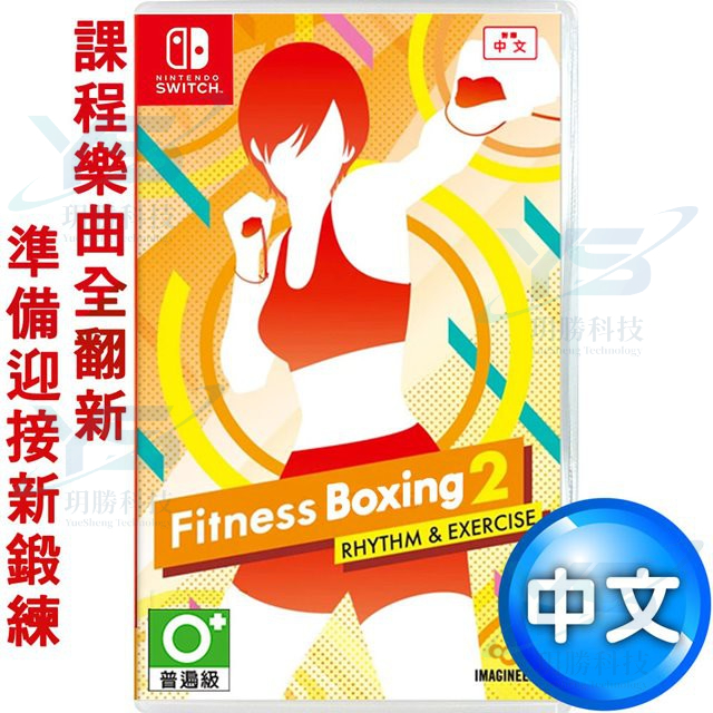 任天堂 Switch boxing 2 健身 拳擊 2：節奏運動 (減重拳擊) 中文一般版 [全新現貨]