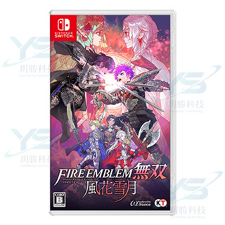 任天堂 switch fire emblem 聖火降魔錄 無雙 風花雪月 中文一般版 豪華版 [全新現貨]