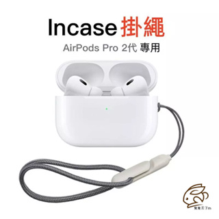 蘋果耳機 Incase掛繩 AirPods Pro2耳機掛繩 蘋果耳機掛繩 防丟繩 AirPods 掛繩 耳機套掛繩