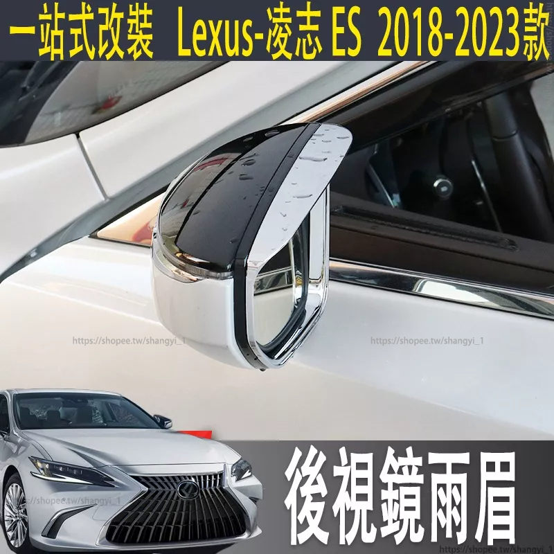 適用18-22款Lexus ES 改裝ES200 250es300h後視鏡雨眉倒車鏡遮雨