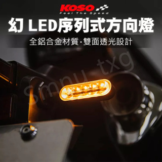 KOSO 幻 序列式LED方向燈 燻黑殼 機車方向燈 轉向燈 LED燈 鋁合金方向燈 機車改裝 序列式 流水式 車燈