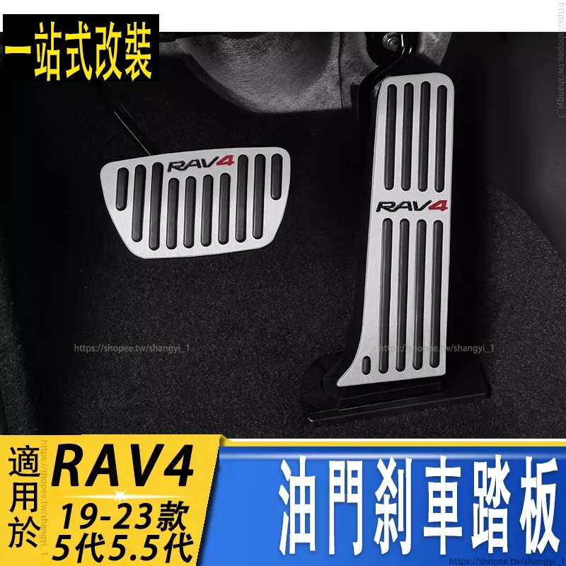 豐田2019-2023年款 RAV4 5代5.5代 油門踏板 煞車踏板   專用 油門保護蓋 煞車保護蓋 休息踏板
