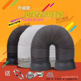 【高品質】陞級款 廚房抽油煙機排煙管 塑膠排氣管 排煙管道 軟管 排風管 通風管 換氣管