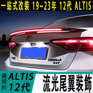 適用於豐田 TOYOTA 19-23年 12代 ALTIS 流光尾翼 尾翼改裝 運動帶燈 免打孔尾翼