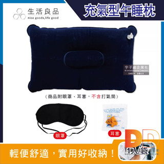 生活良品 戶外 露營睡眠3件組 麂皮絨充氣枕頭1入+眼罩1入+耳塞1對 午休枕 抱枕 露營睡枕 充氣枕 眼罩 耳塞