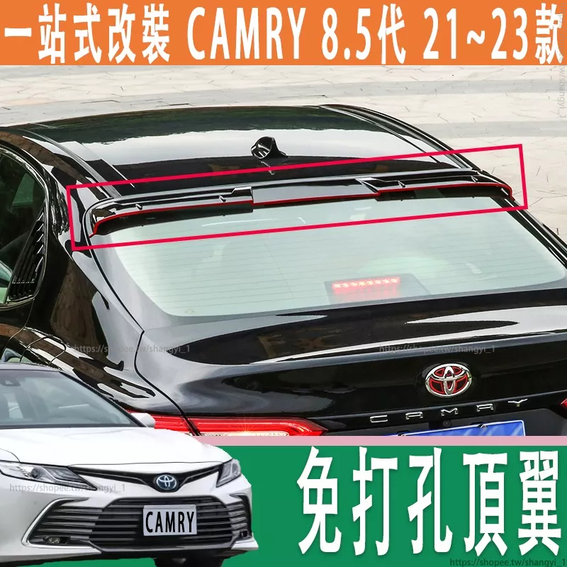 豐田 21-23款 Toyota camry 8代 8.5代 頂翼 免打孔 空氣套件 定風翼 烤漆尾翼 外飾 升級 改裝