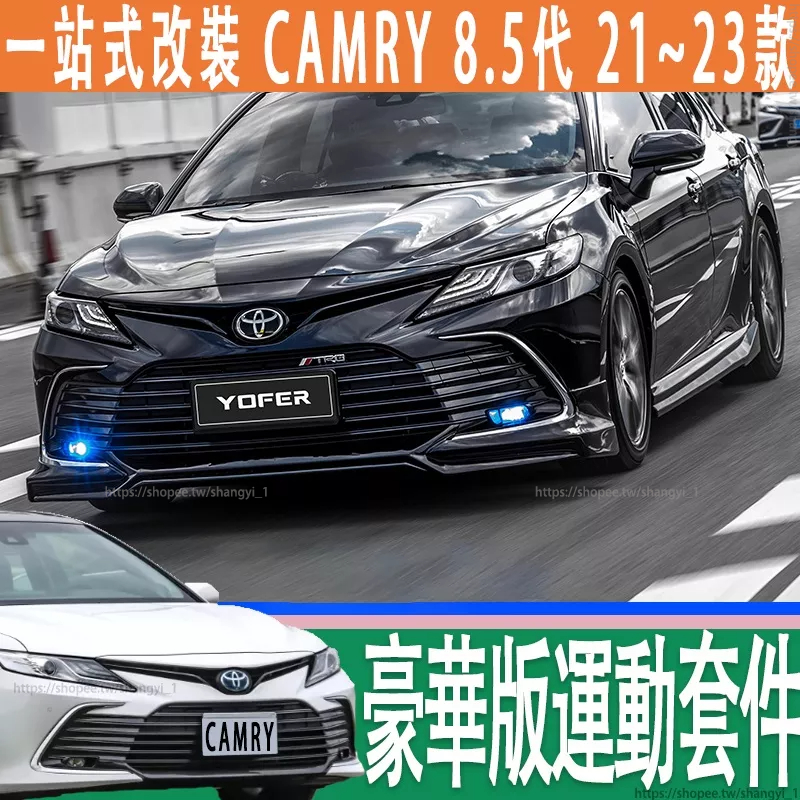 豐田 21-23款 Toyota camry 8.5代 豪華版 小包圍套件 前唇 側裙 尾翼 後唇 空力套件 改裝