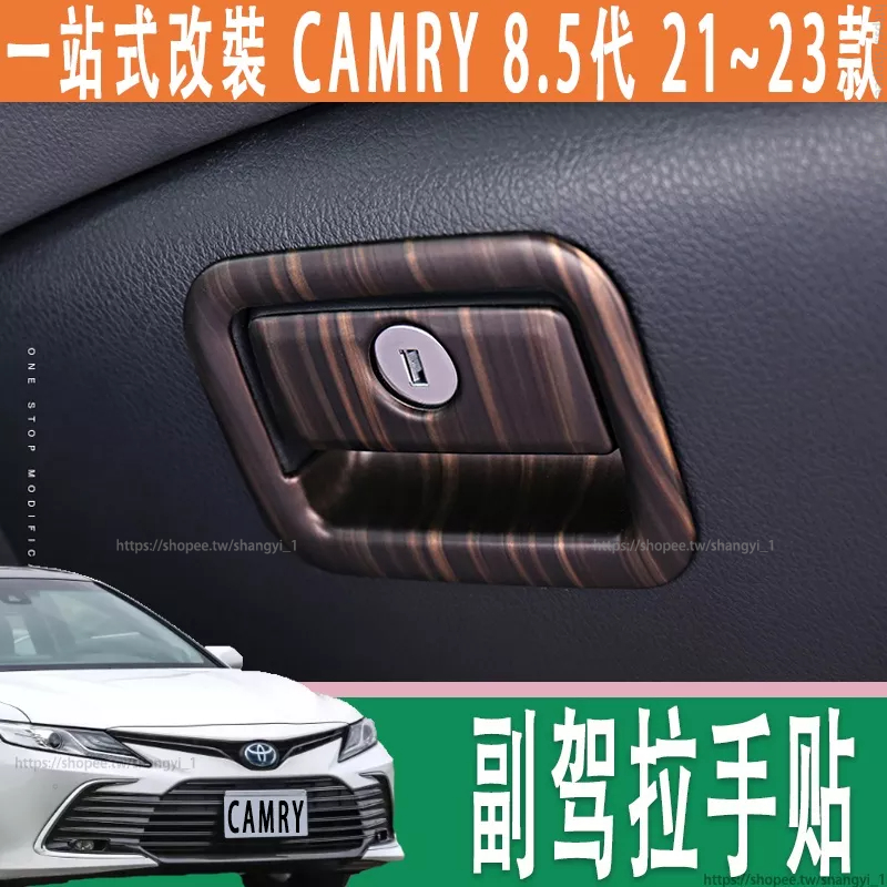 豐田 21-23款 Toyota camry 8.5代 副驾驶储物盒 副驾拉手贴 拉手贴 8代 内饰改装升级