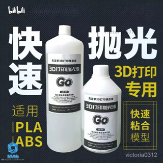 【熱銷】3D列印拋光液 PLA/ABS拋光液 模型粘合劑 可重複使用 3D列印拋光 PLA拋光液 ZMN1