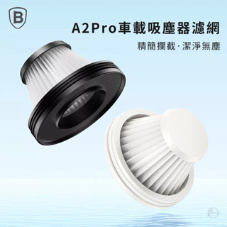 Baseus倍思│ A2 Pro 吸塵器配件/濾網(2個裝)/集塵杯/吸頭/配件(無吸塵器)