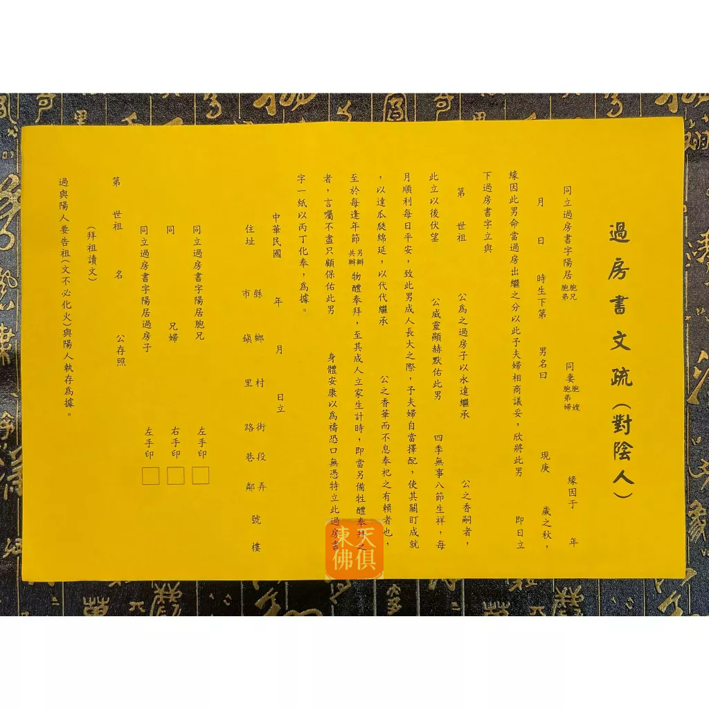 【東天佛俱】疏文 文疏 過房書文疏 疏文紙 承嗣過房書 承嗣繼房書 過房