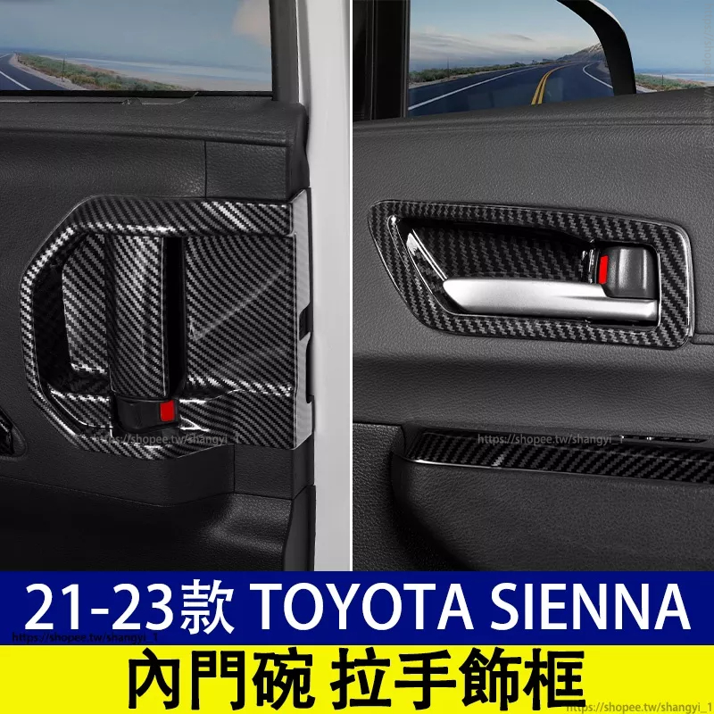 豐田 21-23款 Toyota Sienna 四代 內門碗 內門拉手 內把手框 內門把手框 內拉手框