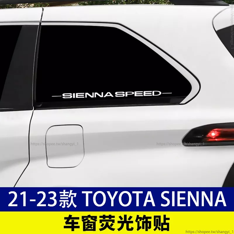 豐田 21-23款 Toyota Sienna 四代 車身貼紙 後窗格貼紙 改裝專用品 配件內飾車貼