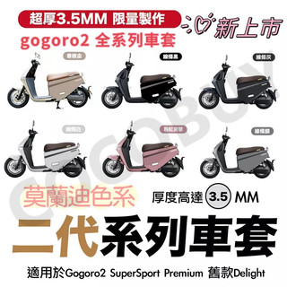 gogoro2車套 Premium Supersport車套 SS車身套 GO2防刮套 GO2車套 潛水布車套