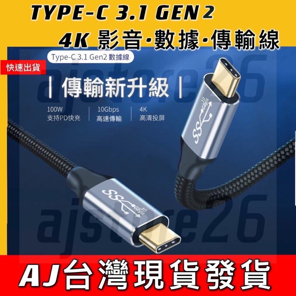台灣發貨 全功能 Type-C USB 3.1 PD 100W Gen2  10Gb 4K60Hz 影音 快充 傳輸線
