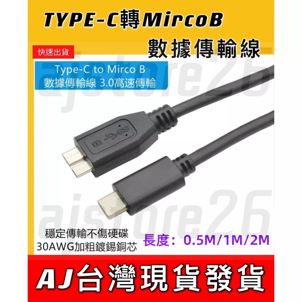 台灣發貨 Type C 轉 Micro-B 數據傳輸 2M 1M 0.5M 5Gbs 傳輸線 行動硬碟 筆電 桌機 充電