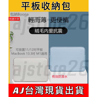 臺灣發貨 Boona 包納 平板包 iPad MacBook 筆電包 13.3吋 11吋 12吋 收納包 筆電包 皮革