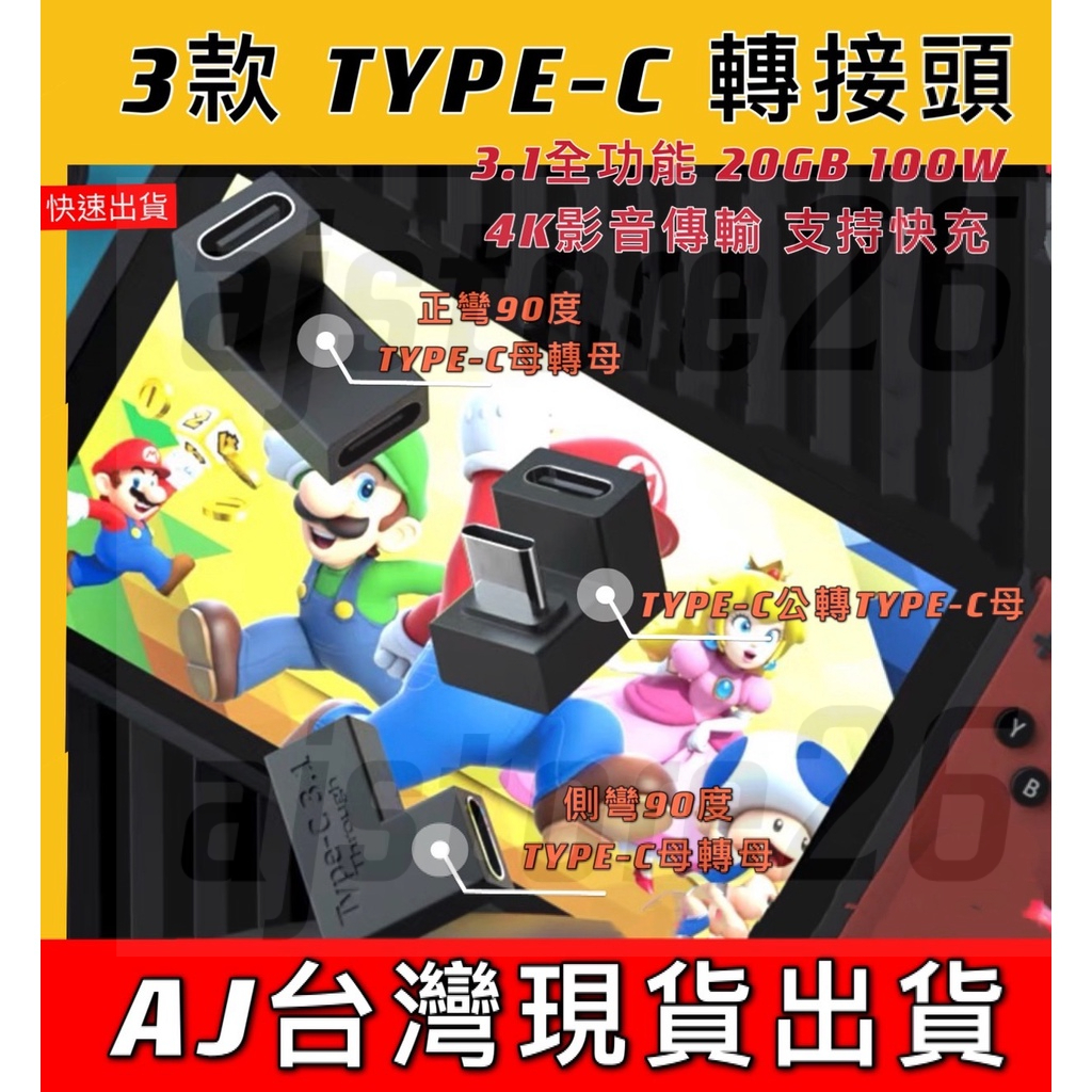 台灣發貨 Switch 全功能 Type C 轉接頭 對接頭 PD 100W 視頻傳輸 母對母 公對母 正彎 側彎