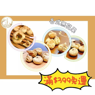 正太藥行｜土耳其 伊朗 果乾 無花果 無花果乾 300公克