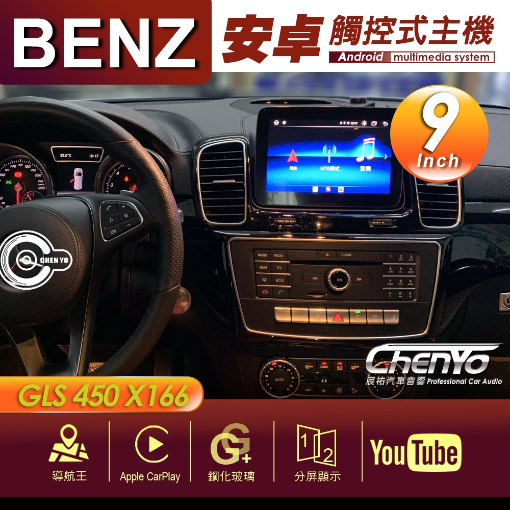 BENZ 賓士 GLS 450 X166 9吋 專用安卓主機 多媒體導航 安卓機 均含裝價格 辰祐汽車音響
