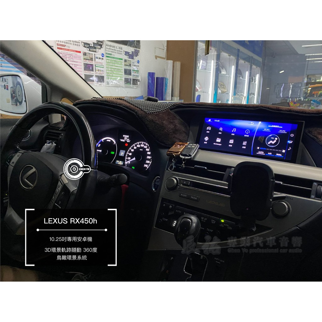 Lexus RX450h 專用10.25吋安卓機 3D環景軌跡隨動360度 鳥瞰環景 導航 PLAY商店 辰祐汽車音響