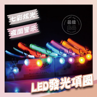 【現貨 免運費】寵物LED發光項圈 寵物發光項圈 LED項圈 LED頸圈 項圈 狗狗頸圈 發光項圈 狗狗項圈 電池款