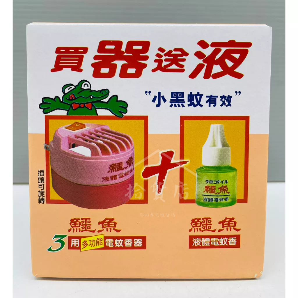 中台興 鱷魚 優 液體電蚊香器 46ml