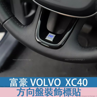 富豪 volvo XC40 方向盤標 氣囊標 貼標 方向盤裝飾亮片標貼 volvoxc40內飾汽車用品改裝