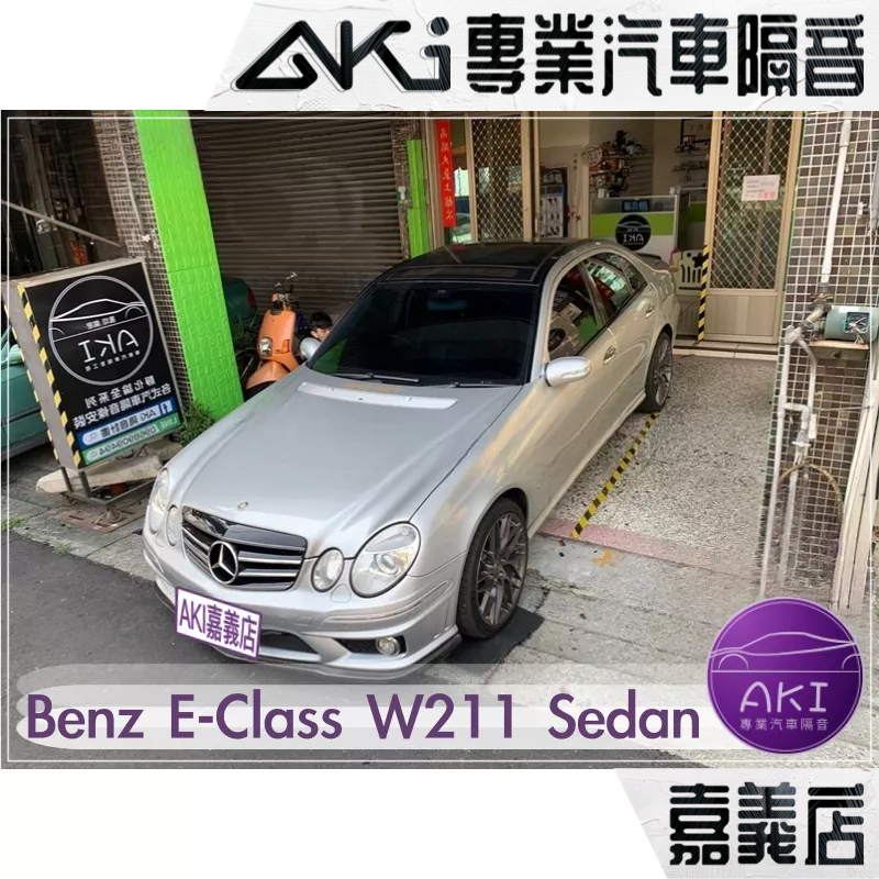 Benz E-Class Sedan W211 汽車 隔音條安裝 隔音 膠條 推薦 風切氣密 靜化論 AKI 嘉義