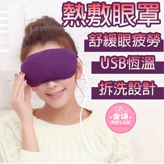 現 貨《USB熱敷眼罩//讓疲勞的眼睛舒服熱敷一下》USB蒸氣恆溫熱敷眼罩 USB恆溫熱敷 蒸氣香薫眼罩