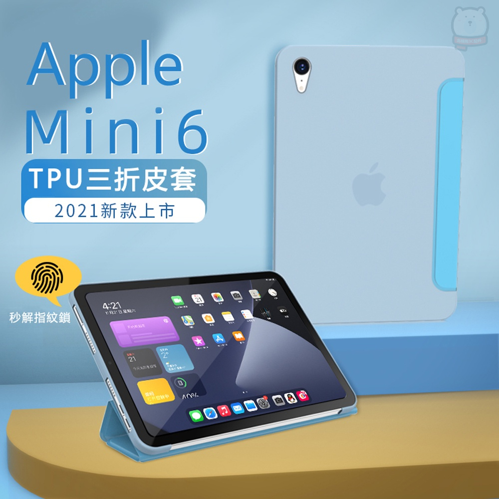 [現貨] 蘋果8.3吋 iPad Mini6三折TPU高質感保護平板皮套