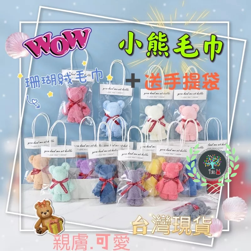 加送提袋 禮品嬰兒口水巾 婚禮小物熊熊 珊瑚絨小毛巾 小方巾 可愛造型小熊毛巾 聖誕交換禮物 娃娃機夾物 畢業典禮贈品