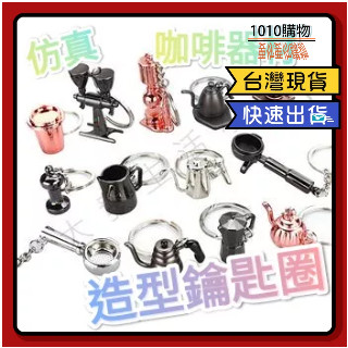 1010購物&3D咖啡杯造型鑰匙圈 磨豆機 迷你摩卡壺金屬鑰匙扣 虹吸式咖啡吊飾 咖啡器具掛件 模擬吊飾 鑰匙圈 禮物