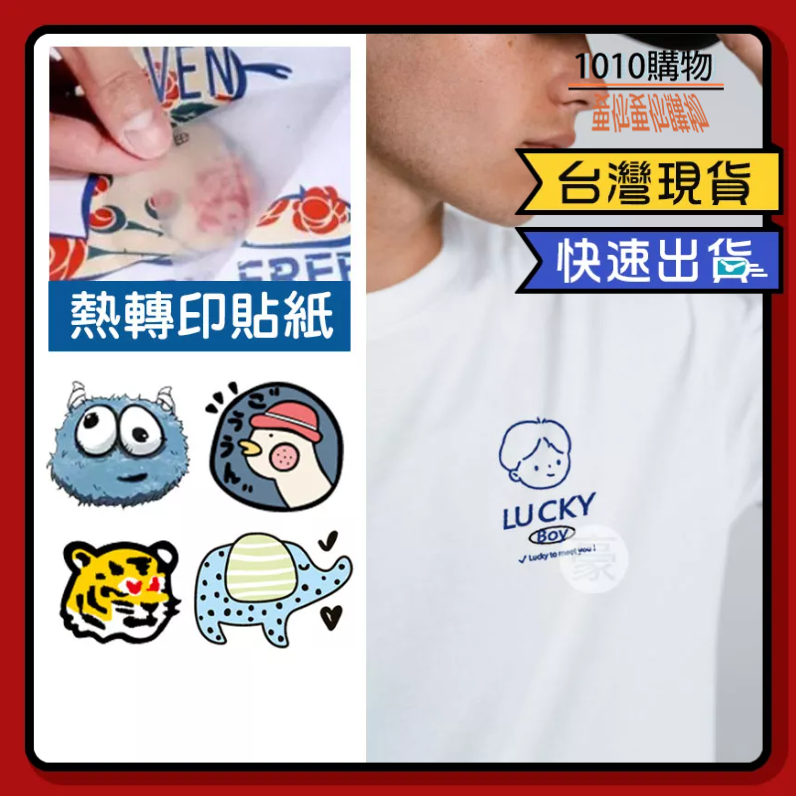 1010購物&amp;熱轉印貼紙 DIY衣服 貼圖印花 T恤燙畫 T-shirt熨燙 補丁貼 T恤熱轉印貼畫  裝飾貼花 簡易