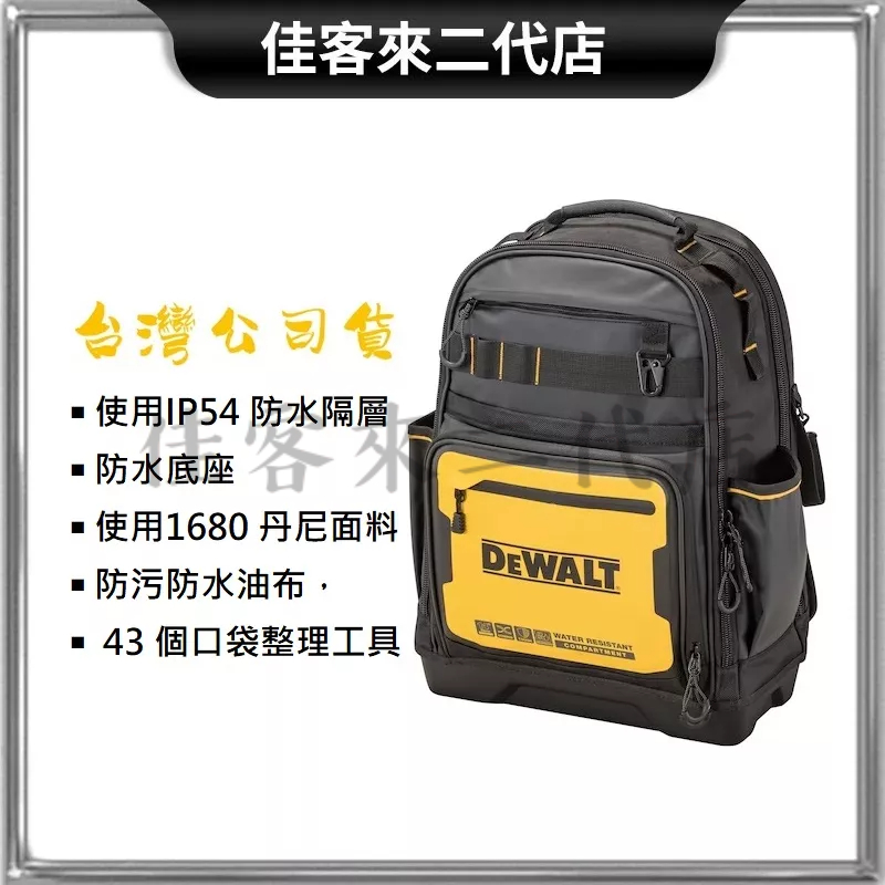 含稅 DWST560102 560102 新款 軟殼系列 工具收納 後背包 工具收納後背包 DEWALT 得偉