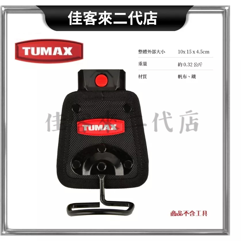 Tumax 快扣工具袋的價格推薦- 2023年11月| 比價比個夠BigGo