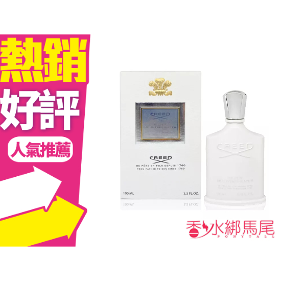 CREED Silver Mountain Water 銀色山泉 淡香精 100ML/TESTER◐香水綁馬尾◐