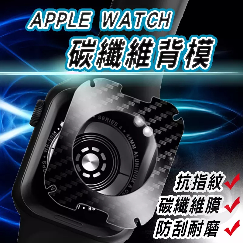 Apple Watch碳纖維保護貼 曲面 蘋果手錶適用8 7 6 5 SE S8 S7 4945mm 44mm 41m