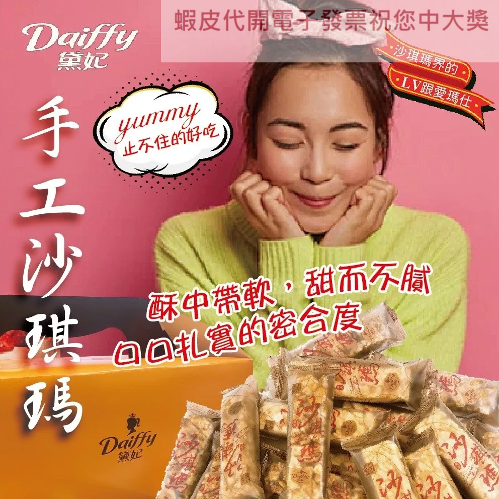 效期2025.11.26黛妃沙琪瑪 黛妃-純手工製作沙琪瑪 蝦皮代開發票蝦幣回饋 自用年節送禮首選(另售12入限量禮盒)