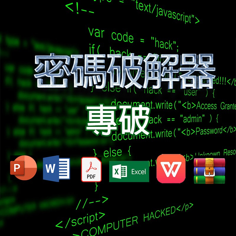 【密碼破解器】office ppt word wps pdf excel RAR密碼破解破碼還真器軟體駭客檔案破解壓縮檔