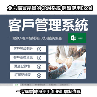Excel 50套客戶管理系統模板CRM 會員管理 顧客管理 ERP 進銷存 範本 HR 人資 員工系統