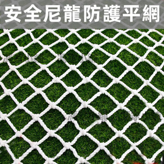 尼龍防護網 建築安全網 樓梯防護網 操場圍欄 防貓 隔離網 餐廳樓頂裝飾 防護網 保護網 平網 安全網 防墜網 圍網