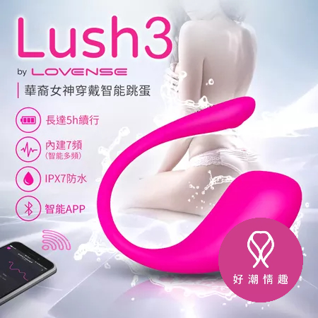 「地表最強 遙控跳蛋」Lovense Lush 3 穿戴智能跳蛋 陰道陰蒂 持續痙攣抽搐 女神首推 可跨國遙控 情趣