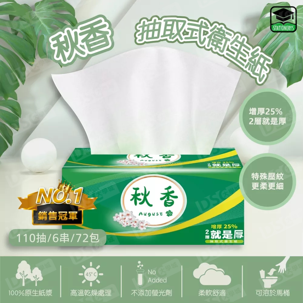 【大學城文具】📣特價📣加厚25%❗️｜加量不加價｜再🔥免運🔥秋香抽取式衛生紙110抽6串72包一箱