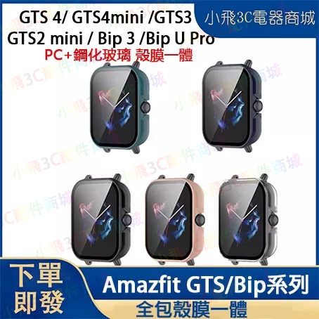 Amazfit GTS2 mini/GTS 4mini GTS3 GTS4 PC一體式保護殼Bip 3 U Pro保護殼