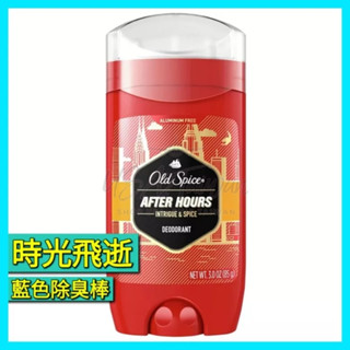 Old Spice Deodorant After Hours 85g 歐仕派 除臭劑 搖擺 止汗劑型體香膏 現貨在台