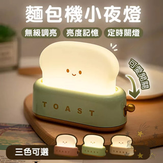臺灣現貨🌟麵包機小夜燈小檯燈 吐司燈 麵包機小夜燈 麵包燈 USB燈 餵奶燈 交換禮物 調光照明臺燈 led暖光