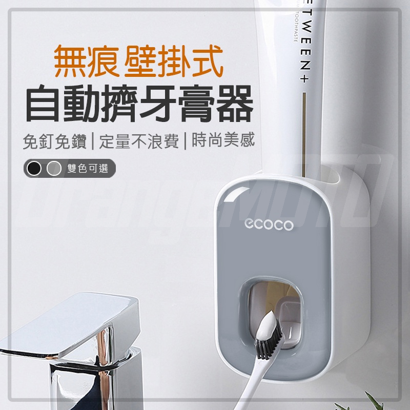 意可可ECOCO | 壁掛 自動 擠牙膏器 無痕 牙膏 牙刷 漱口杯 牙刷架 牙膏器 擠牙膏 浴室 灰 附發票