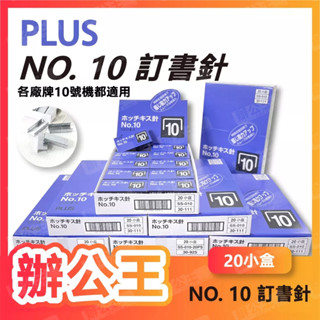 【辦公王】｜現貨｜PLUS 普樂士 30-111 SS-010 10號訂書針 一中盒 (超取限購9盒)